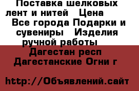 Поставка шелковых лент и нитей › Цена ­ 100 - Все города Подарки и сувениры » Изделия ручной работы   . Дагестан респ.,Дагестанские Огни г.